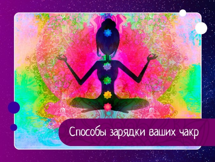 Энергия чакр, способы зарядки ваших чакр Энергия чакр, способы зарядки ваших чакр