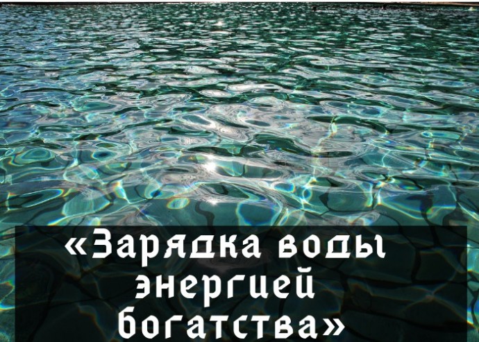 Ритуал «Зарядка воды энергией богатства»