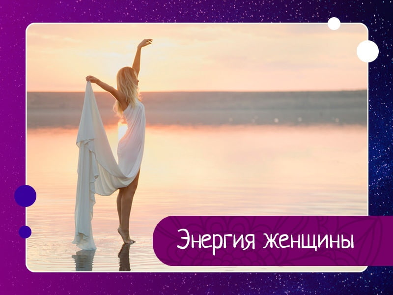 Энергия Женщины. Что нас наполняет Энергия Женщины. Что нас наполняет