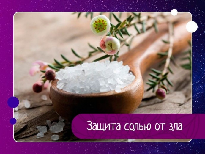 Защита солью от зла Защита солью от зла