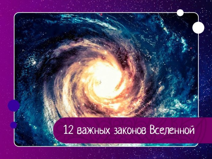 12 важных законов Вселенной: 12 важных законов Вселенной: