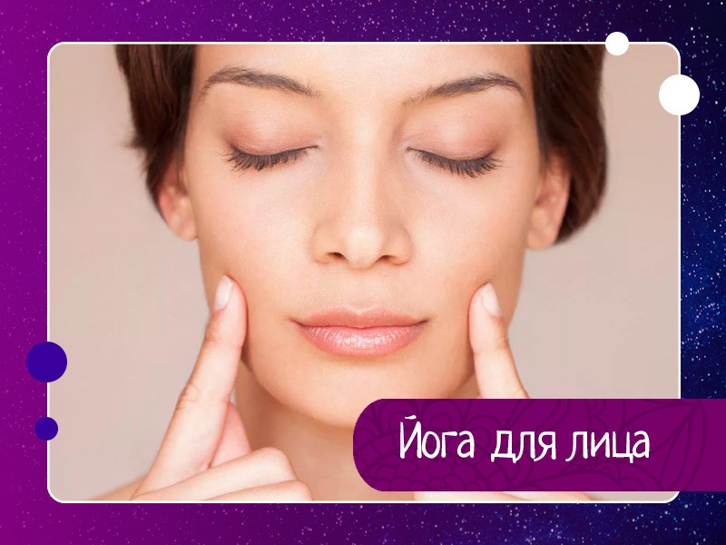 Йога для лица