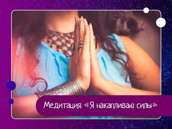 Медитация "Я накапливаю силы" Медитация "Я накапливаю силы"
