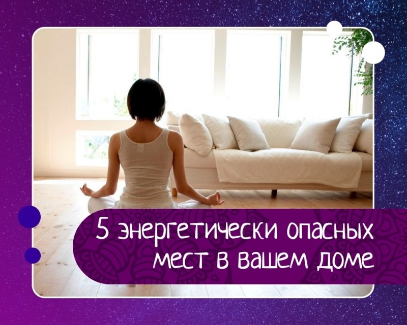 5 энергетически опасных мест в вашем доме 5 энергетически опасных мест в вашем доме