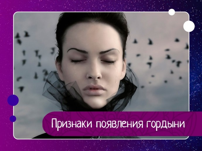 Гордыня забирает у человека много жизненной энергии и сил, и не зря это чувство относится к одному из смертных грехов.