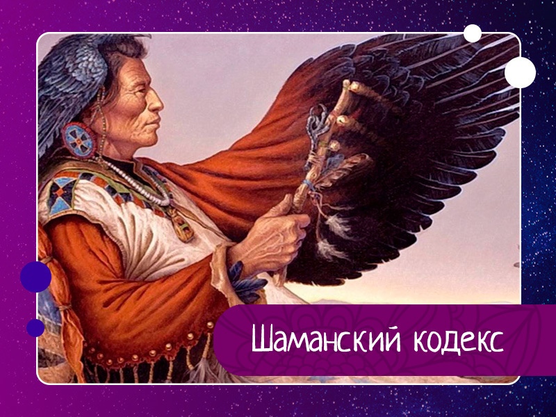 Шаманский кодекс Шаманский кодекс
