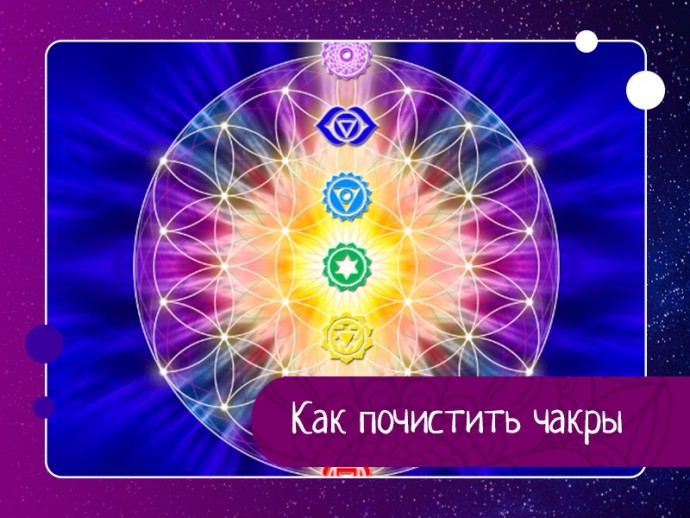 Как почистить чакры Как почистить чакры