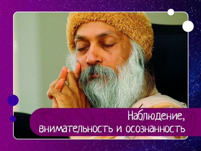 Наблюдение, внимательность и осознанность Наблюдение, внимательность и осознанность
