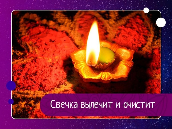 С древнейших времен люди знали, что стихия огня очищает и сжигает все отрицательное, прилипающее к ауре человека. С древнейших времен люди знали, что стихия огня очищает и сжигает все отрицательное, прилипающее к ауре человека.