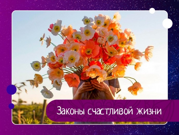 Прекрасные законы счастливой жизни