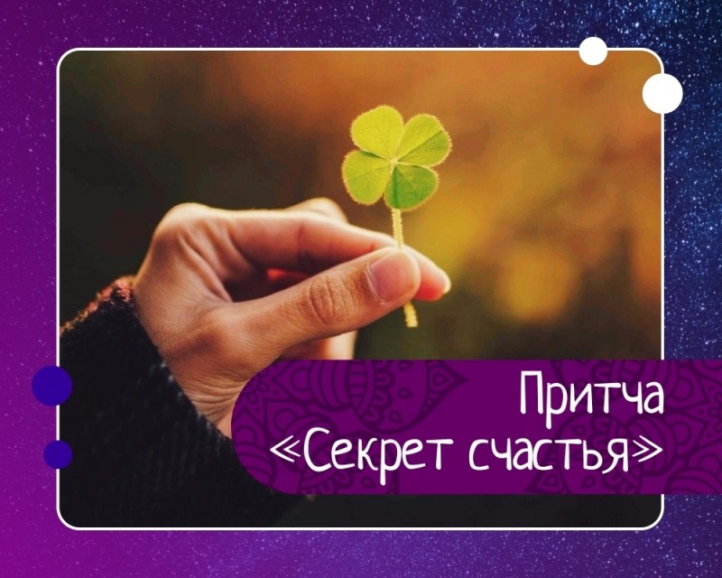 Секрет счастья. Секрет счастья.