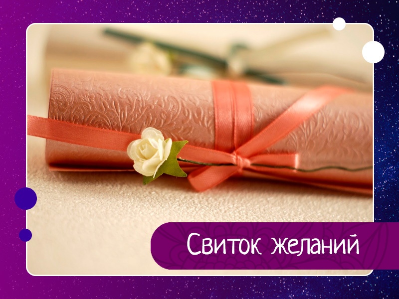 Свиток желаний