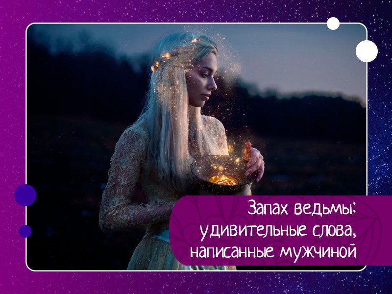Запах ведьмы: удивительные слова, написанные мужчиной