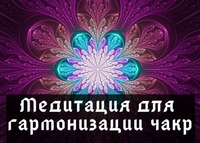 Медитация для гармонизации чакр Медитация для гармонизации чакр