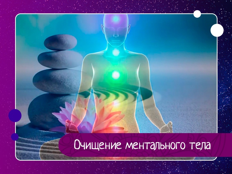 Дыхательные упражнения для очистки ментала Дыхательные упражнения для очистки ментала