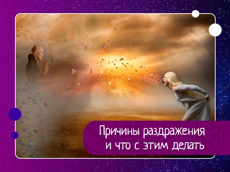 Причины возникновения раздражения: Причины возникновения раздражения: