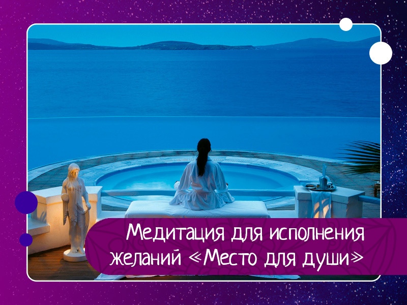 Медитация для исполнения желаний «Место для души» Медитация для исполнения желаний «Место для души»