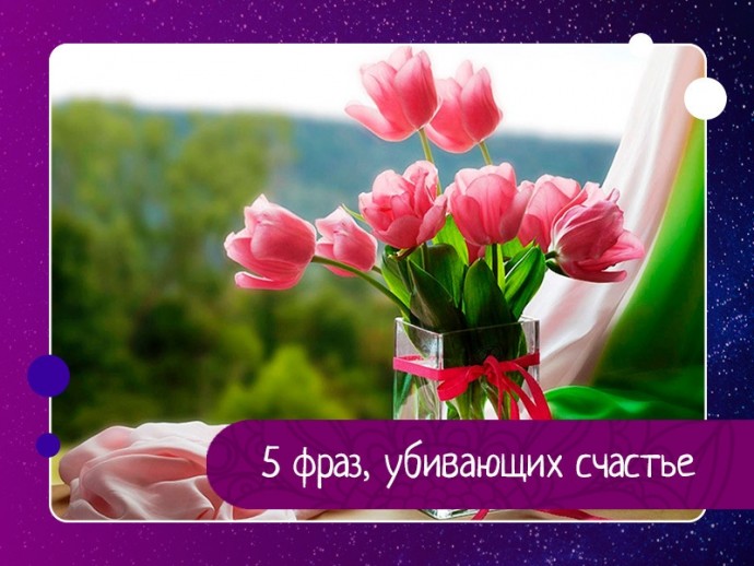 5 фраз, убивающих счастье 5 фраз, убивающих счастье