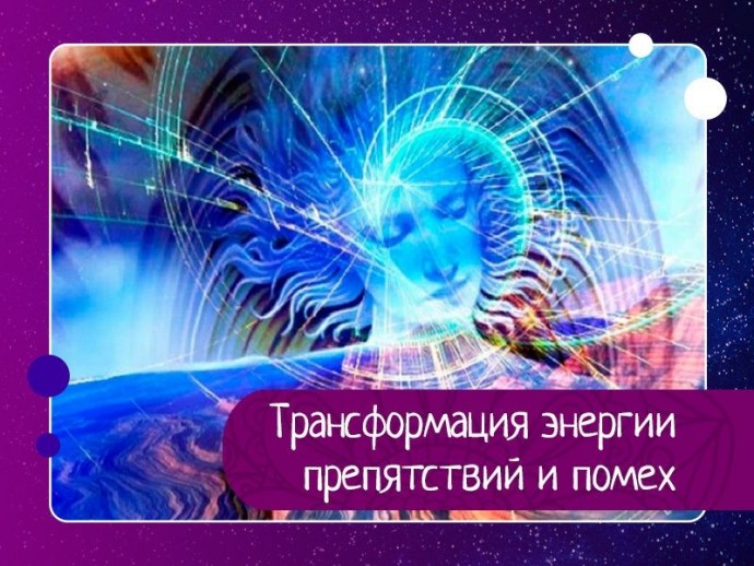 Трансформация энергии препятствий и помех Трансформация энергии препятствий и помех