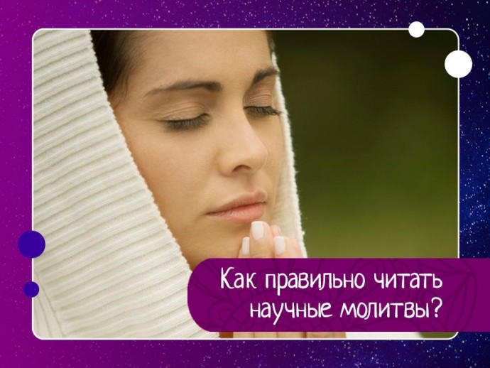 Как правильно читать научные молитвы?