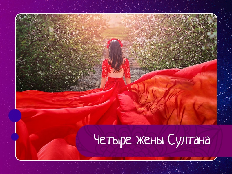 У одного султана было четыре жены. больше всех он любил свою четвёртую жену — самую юную и ласковую. У одного султана было четыре жены. больше всех он любил свою четвёртую жену — самую юную и ласковую.