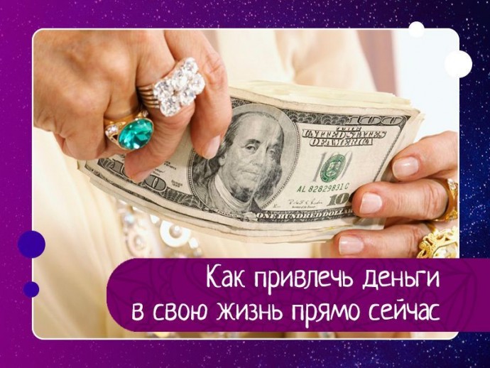 Деньги соответствуют определённым установкам нашего ума. Деньги соответствуют определённым установкам нашего ума.