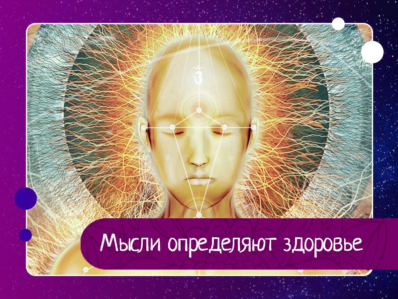 Мысли определяют здоровье