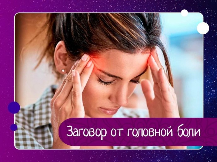 Заговор от головной боли