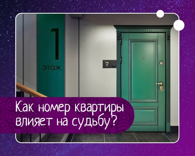 Как номер квартиры влияет на судьбу человека? Как номер квартиры влияет на судьбу человека?