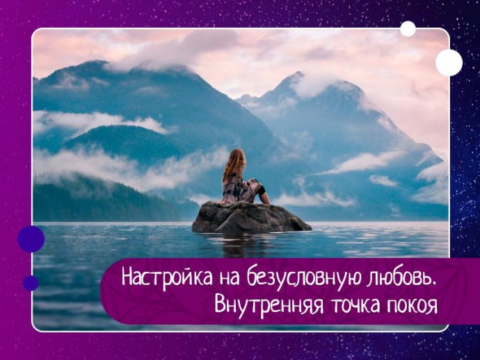 Настройка на безусловную любовь. Настройка на безусловную любовь.