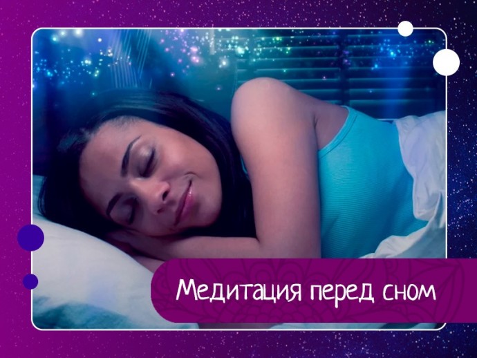 Медитация перед сном Медитация перед сном