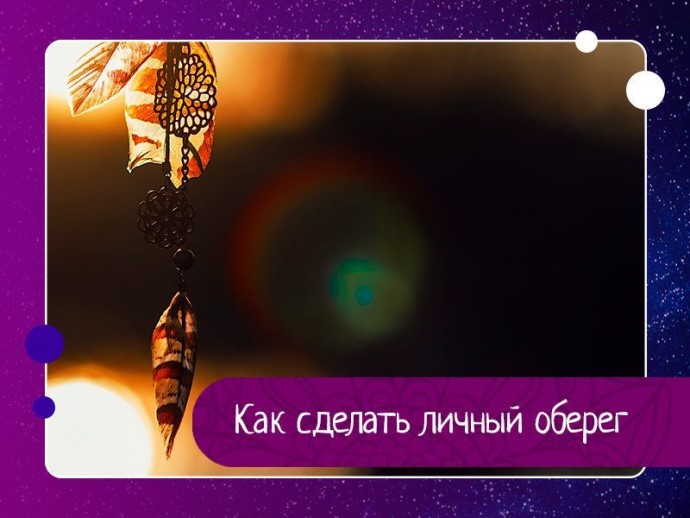 Как сделать личный оберег Как сделать личный оберег