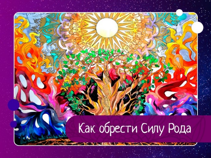 Как обрести Силу Рода Как обрести Силу Рода