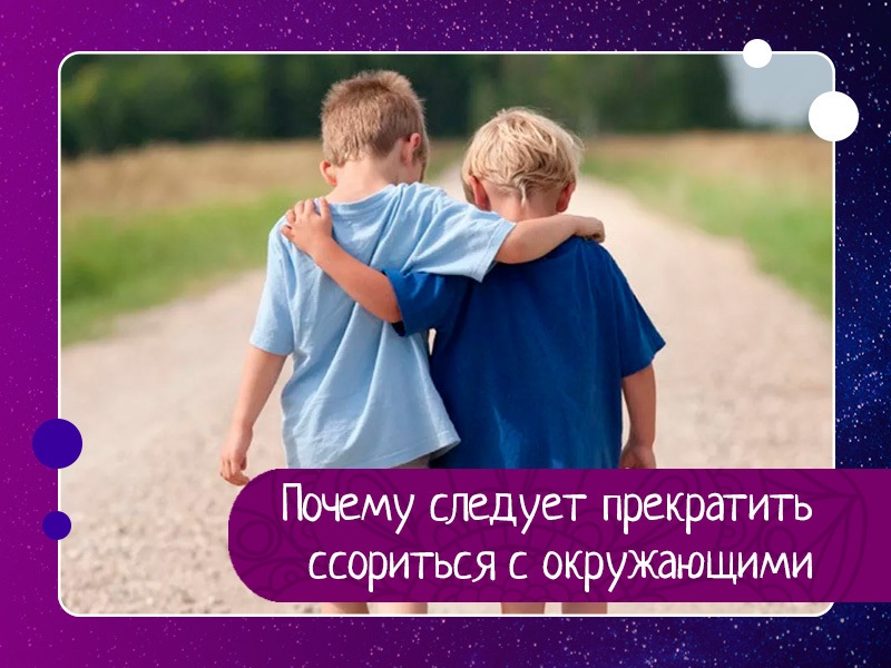 Почему следует прекратить ссориться с окружающими