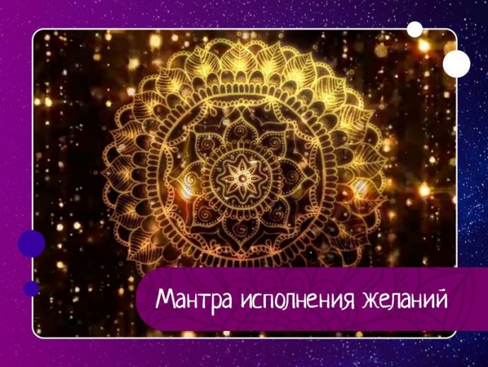 Мантра исполнения желаний
