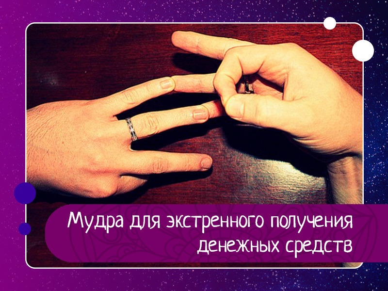 Мудра для экстренного получения денежных средств Мудра для экстренного получения денежных средств