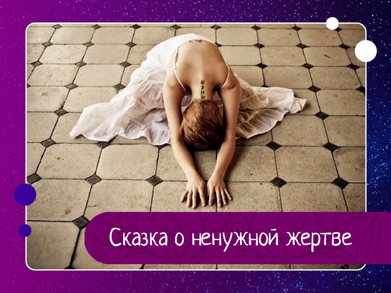 Сказка о ненужной жертве