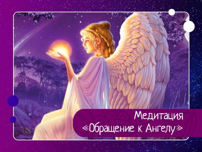 Медитация «Обращение к Ангелу» Медитация «Обращение к Ангелу»