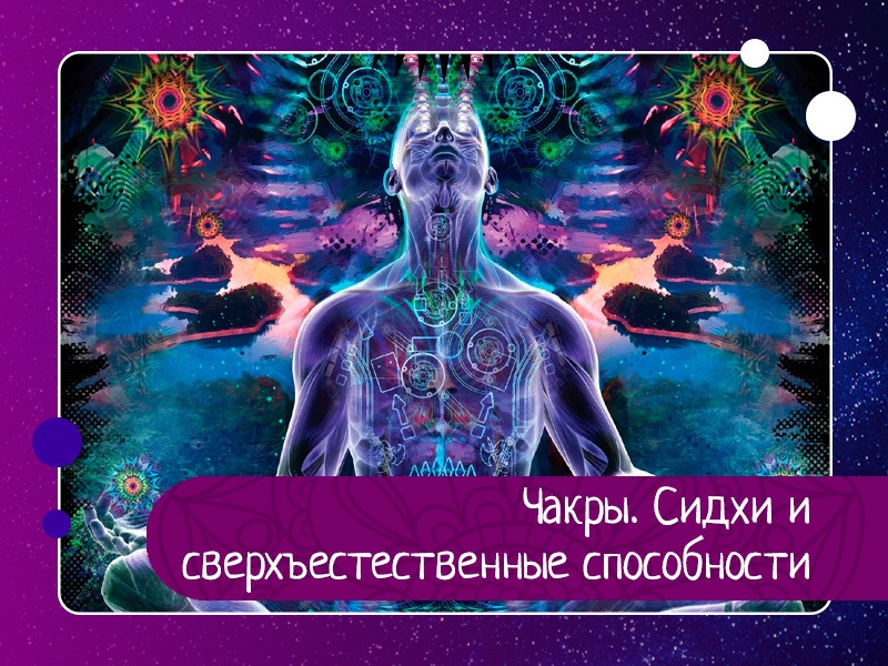 Чакры. Сидхи и сверхъестественные способности