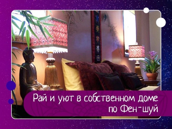 Рай и уют в собственном доме по Фен-шуй Рай и уют в собственном доме по Фен-шуй