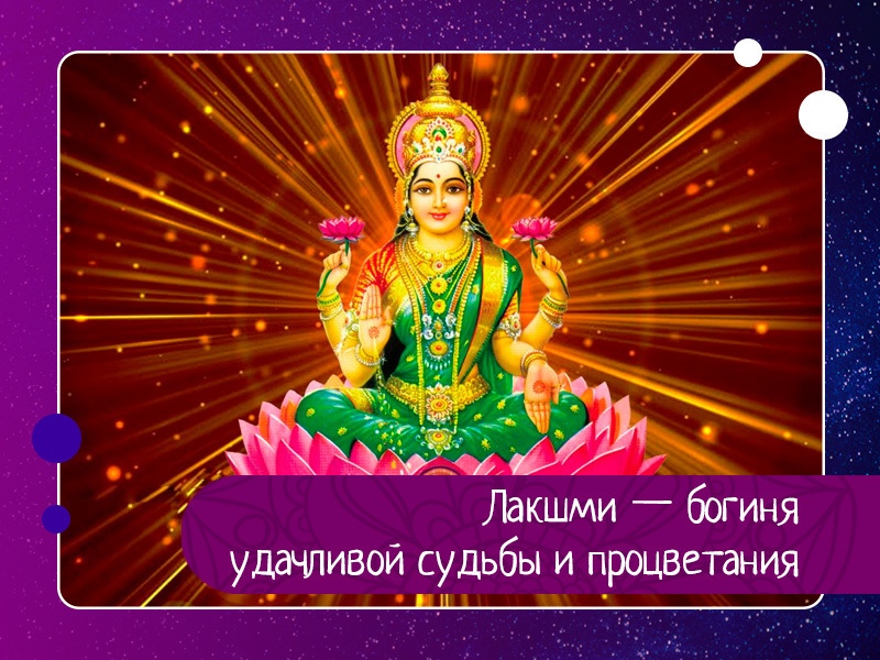 Лакшми — богиня удачливой судьбы и процветания Лакшми — богиня удачливой судьбы и процветания