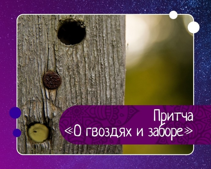 Притча О гвоздях и заборе