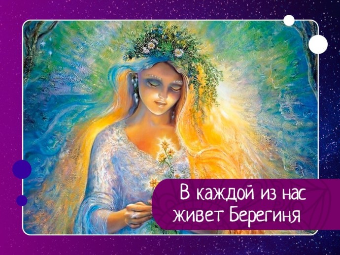 В каждой из нас живет Берегиня – добрая волшебница, берегущая свою семью и дом. В каждой из нас живет Берегиня – добрая волшебница, берегущая свою семью и дом.