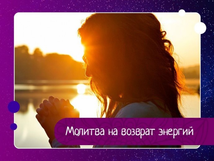 Молитва на возврат энергий