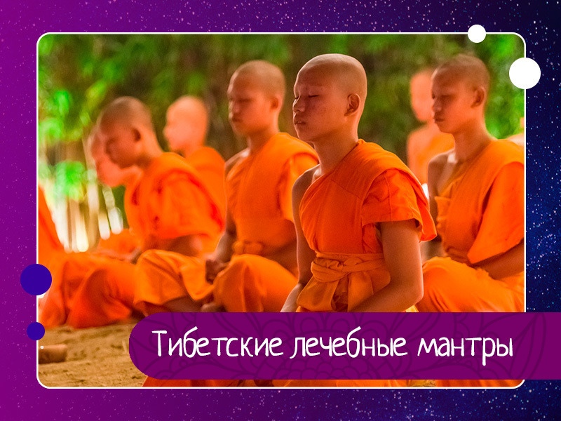 Тибетские лечебные мантры Тибетские лечебные мантры