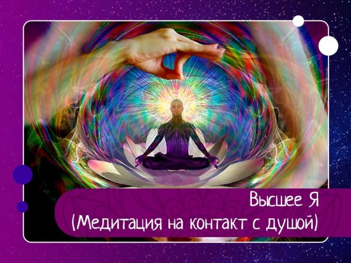 Высшее Я (Медитация на контакт с душой) Высшее Я (Медитация на контакт с душой)