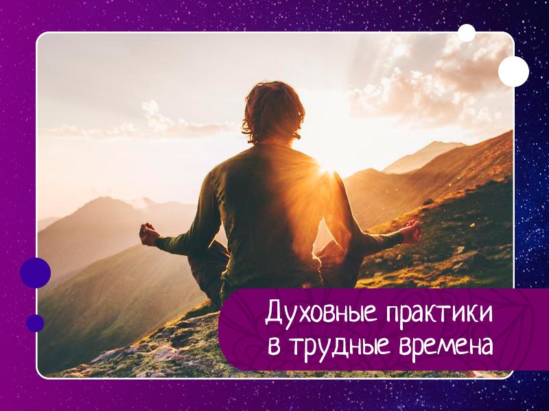 Духовные практики в трудные времена