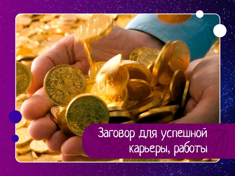 Заговор для успешной карьеры