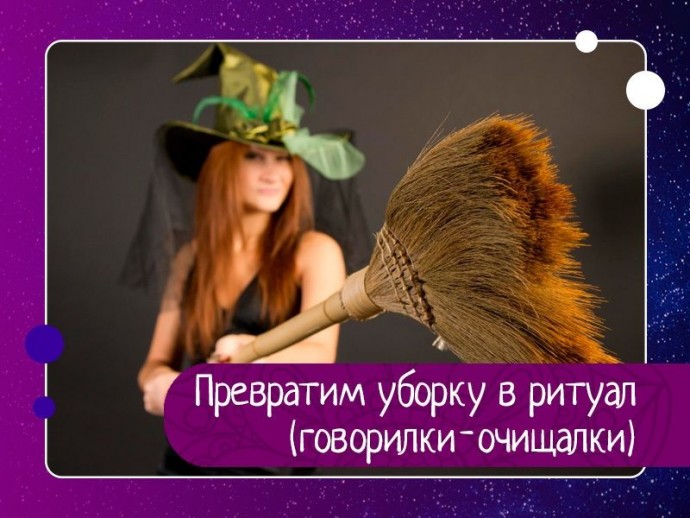 Превратим уборку в ритуал (говорилки-очищалки)