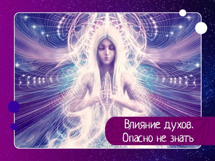 Влияние духов. Опасно не знать Влияние духов. Опасно не знать
